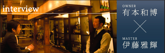インタビュー 有本和博×伊藤雅輝
