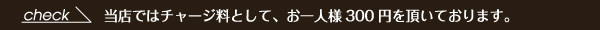 チャージ料300円/1人
