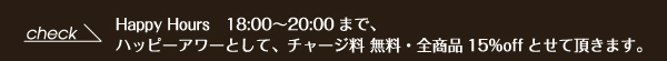 18時～20時までは全商品15％OFF、チャージ料無料