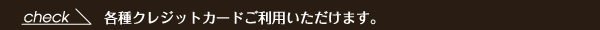 各種クレジットカード対応