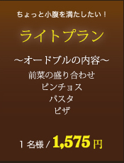 ライトプラン1名様/1575円