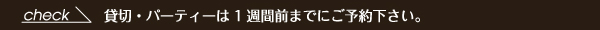 1週間前までご予約ください