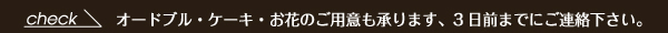 オードブル・ケーキ・お花ののご用意は3日前までにご連絡を