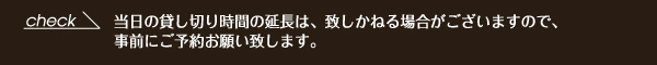 当日延長はいたしかねる場合もあります